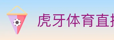 虎牙体育直播 logo